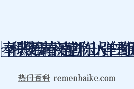 奉和裴使君清春夜南堂听陈山人弹白雪组词是什么意思的图片